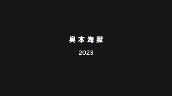 《奥本海默》中字正式预告发布：全片时长3小时