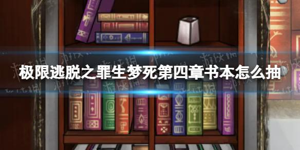 极限逃脱之罪生梦死第四章书本怎么抽 极限逃脱之罪生梦死第四章柜子怎么开