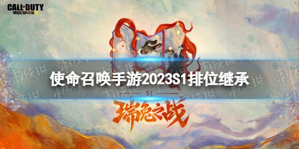 使命召唤手游s1排位继承规则 使命召唤手游2023S1排位段位怎么继承