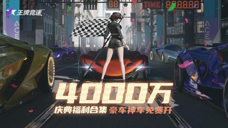 4000万玩家的大事件!《王牌竞速》车手庆典感恩回馈，福利集结