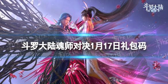 斗罗大陆魂师对决1月17日礼包码 斗罗大陆魂师对决兑换码2023年1月最新