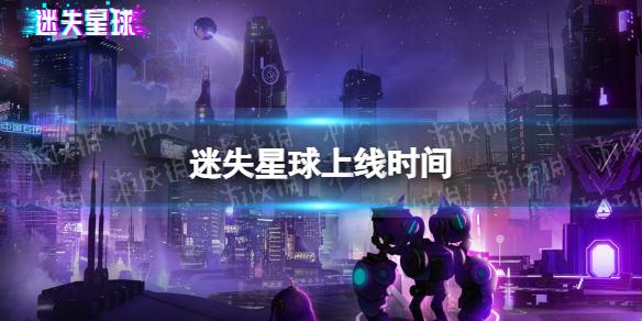 迷失星球什么时候上线 迷失星球手游公测时间