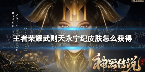 王者荣耀武则天永宁纪皮肤怎么获得 武则天永宁纪皮肤获得方法