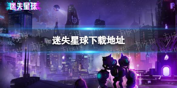 迷失星球下载地址 迷失星球在哪下载