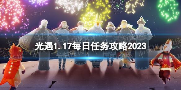 光遇1月17日每日任务怎么做 光遇1.17每日任务攻略2023