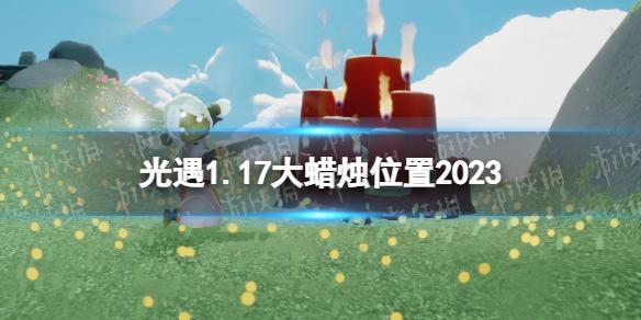 光遇1月17日大蜡烛在哪 光遇1.17大蜡烛位置2023