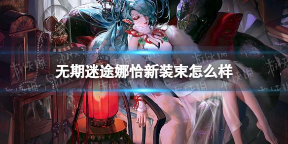 无期迷途娜恰新装束怎么样 无期迷途娜恰新皮肤酣眠初醒一览