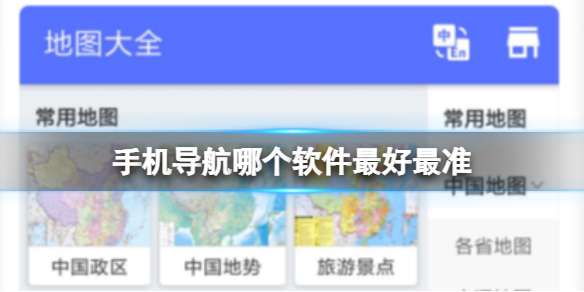 手机导航哪个软件最好最准 2023年手机导航哪个软件最好最准软件盘点