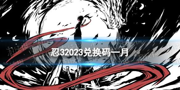 忍者必须死3兑换码最新2023一月 忍32023兑换码一月