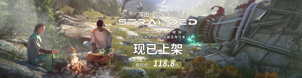 近期好评游戏推荐 《滞困：异星黎明》券后118.8元