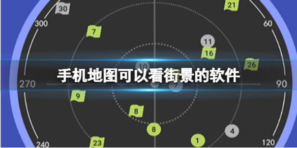 手机地图可以看街景的软件 2023年手机地图可以看街景的软件盘点