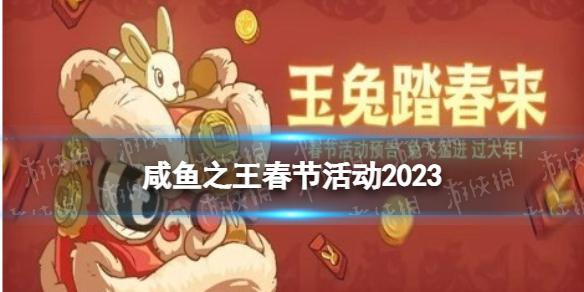 咸鱼之王2023春节活动怎么玩 咸鱼之王春节活动2023玩法