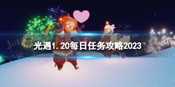 光遇1月20日每日任务怎么做 光遇1.20每日任务攻略2023