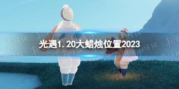 光遇1月20日大蜡烛在哪 光遇1.20大蜡烛位置2023