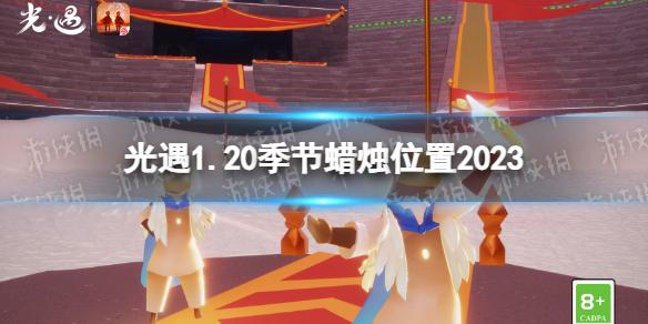 光遇1月20日季节蜡烛在哪 光遇1.20季节蜡烛位置2023