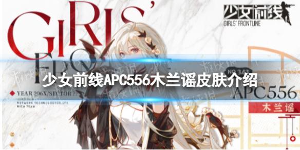 少女前线APC556木兰谣怎么样 APC556木兰谣皮肤一览