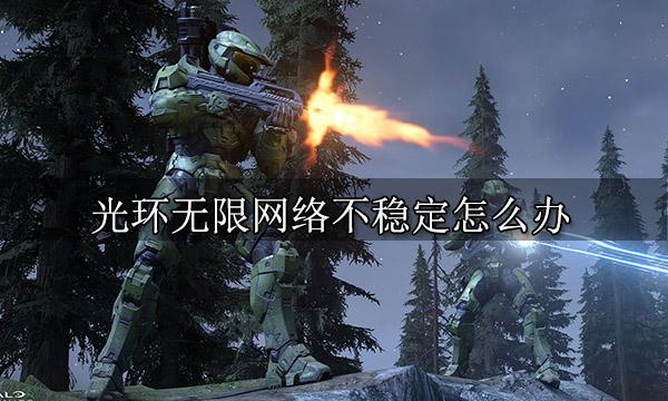 光环无限网络不稳定怎么办 网络不稳定解决方法