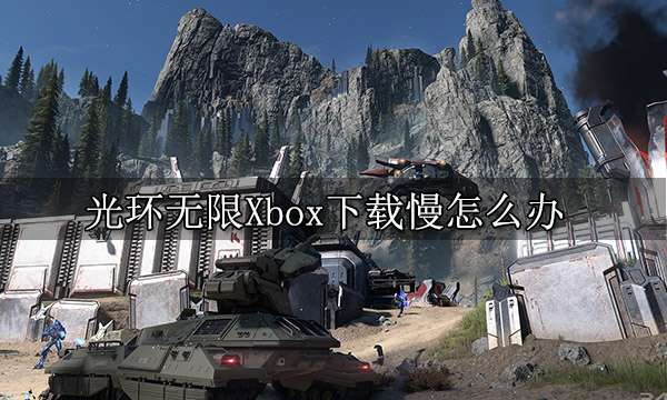 光环无限Xbox下载慢怎么办 主机满速下载方法分享