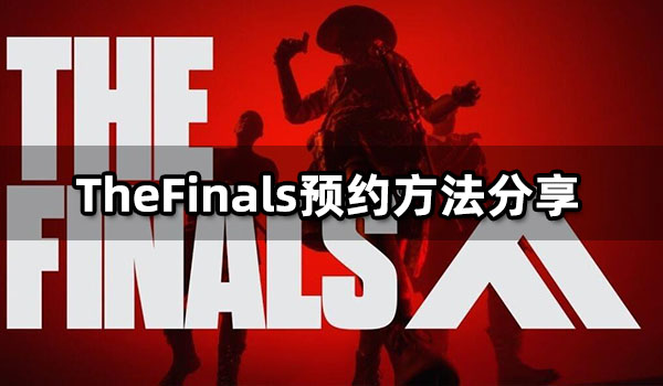 TheFinals预约方法分享 steam预约流程一览