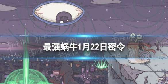 最强蜗牛1月22日最新密令 最强蜗牛2023年1月22日最新密令是什么