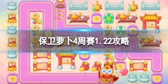 保卫萝卜4周赛1.22攻略 保卫萝卜4西游周赛1月22日攻略