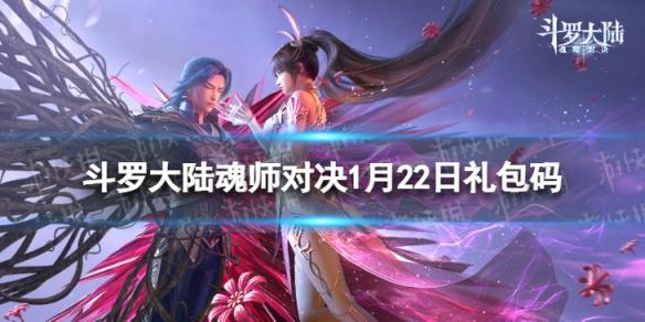 斗罗大陆魂师对决1月22日礼包码 斗罗大陆魂师对决春节兑换码2023