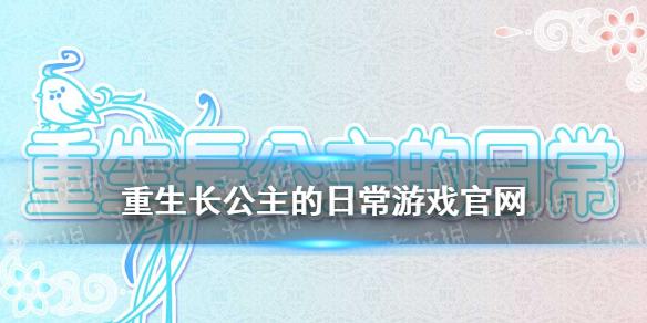 重生长公主的日常游戏官网 重生长公主的日常官网地址在哪