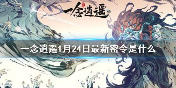 一念逍遥1月24日最新密令是什么 一念逍遥2023年1月24日最新密令
