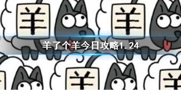 羊了个羊今日攻略1.24 1月24日通关攻略	