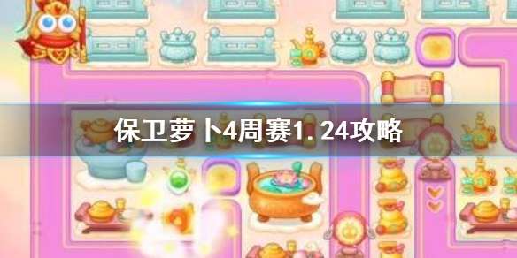 保卫萝卜4周赛1.24攻略 西游周赛1月24日攻略