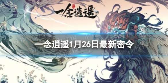 一念逍遥1月26日最新密令是什么 2023年1月26日最新密令