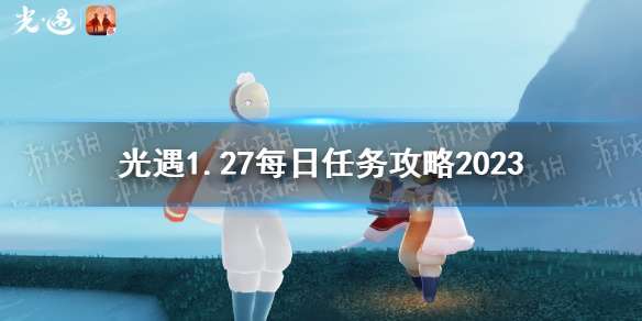 光遇1月27日每日任务怎么做 光遇1.27每日任务攻略2023