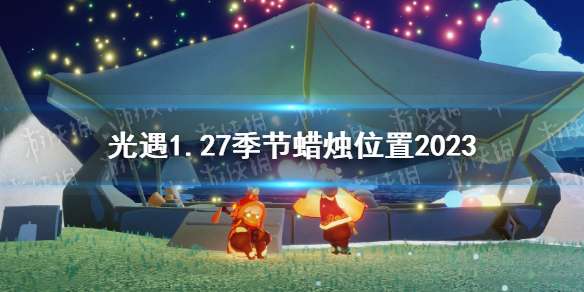 光遇1月27日季节蜡烛在哪 光遇1.27季节蜡烛位置2023