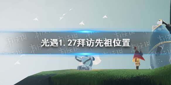 光遇1月27日拜访先祖在哪 光遇1.27拜访先祖位置