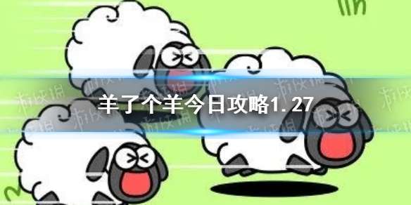 羊了个羊今日攻略1.27 1月27日通关攻略	