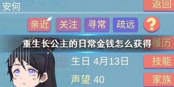 重生长公主的日常金钱怎么获得 金钱获得攻略分享