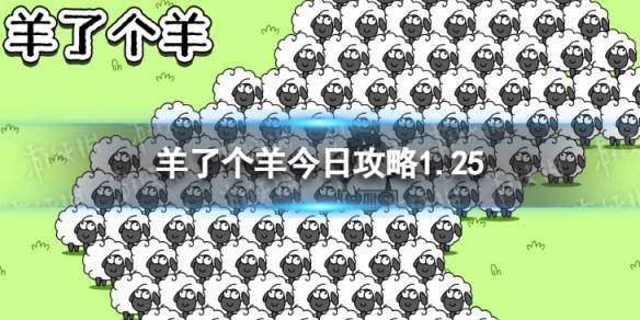 羊了个羊今日攻略1.25 羊了个羊1月25日通关攻略	