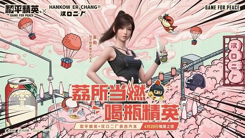 泰燃辣!《和平精英》汉口二厂联名汽水为你加足燃力