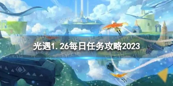 光遇1月26日每日任务怎么做 1.26每日任务攻略2023