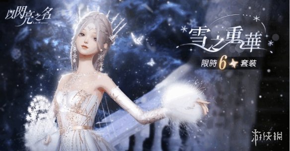 以闪亮之名冰雪女皇怎么样 以闪亮之名冰雪女皇套装一览