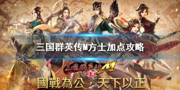 三国群英传M方士加点攻略 三国群英传M方士怎么加点