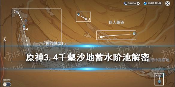 原神蓄水池怎么过 原神3.4千壑沙地蓄水阶池解密攻略