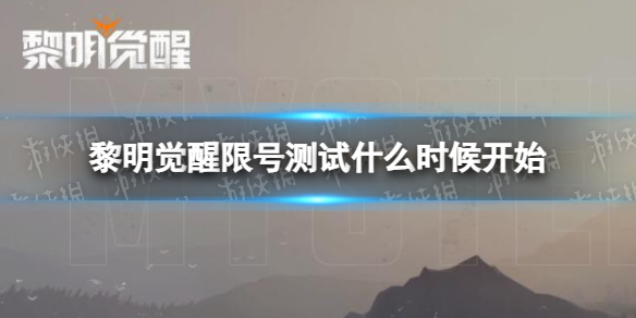 黎明觉醒限号测试什么时候开始 黎明觉醒限号测试时间