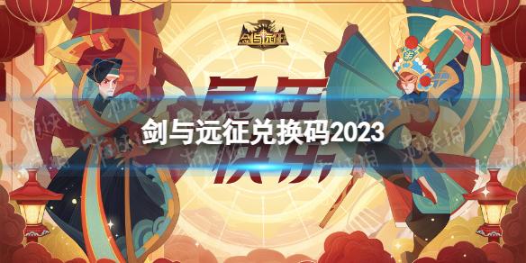 剑与远征兑换码2023 剑与远征春节兑换码2023