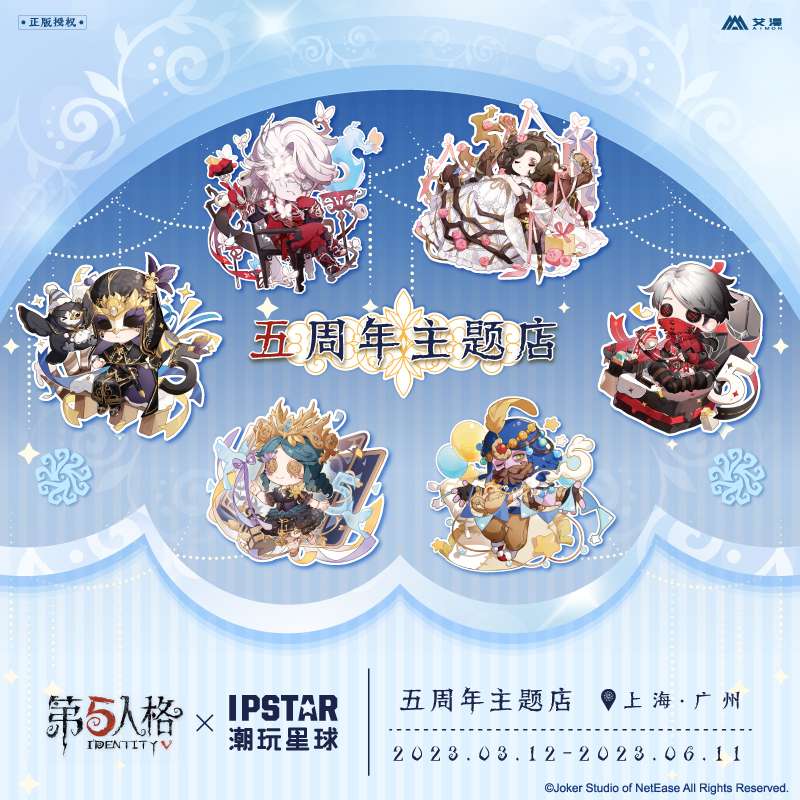 《第五人格》线下五周年主题咖啡店即将开业!