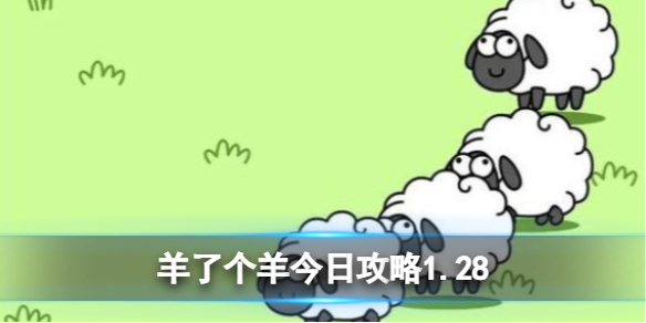 羊了个羊今日攻略1.28 羊了个羊1月28日通关攻略	