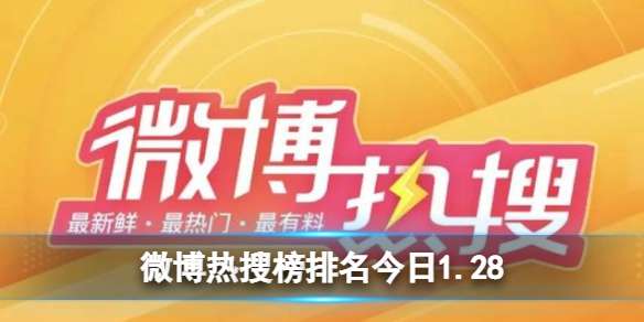 微博热搜榜排名今日1.28 微博热搜榜今日事件1月28日