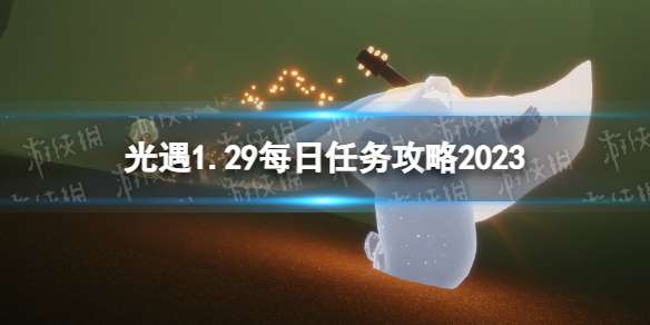 光遇1月29日每日任务怎么做 光遇1.29每日任务攻略2023