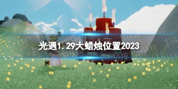 光遇1月29日大蜡烛在哪 光遇1.29大蜡烛位置2023