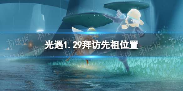 光遇1月29日拜访先祖在哪 光遇1.29拜访先祖位置